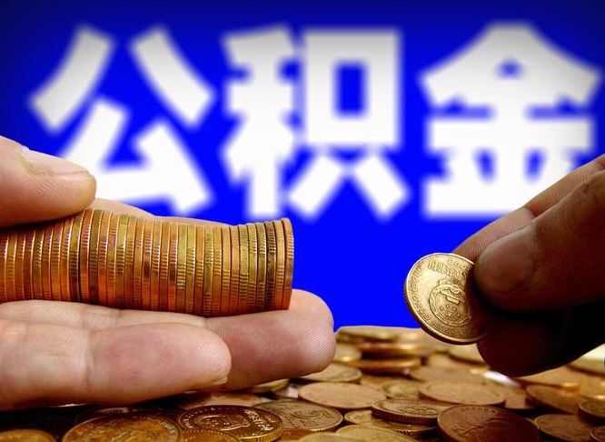 郴州离开一个城市公积金可以全取出来吗（离开一座城市公积金）